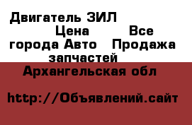 Двигатель ЗИЛ  130, 131, 645 › Цена ­ 10 - Все города Авто » Продажа запчастей   . Архангельская обл.